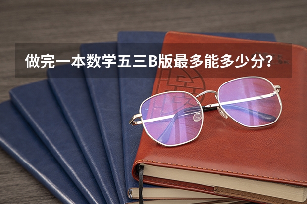 做完一本数学五三B版最多能多少分?
