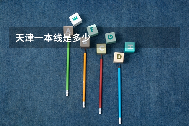 天津一本线是多少