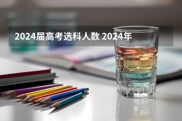 2024届高考选科人数 2024年高考科目