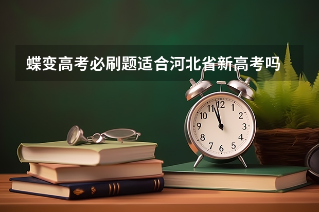 蝶变高考必刷题适合河北省新高考吗