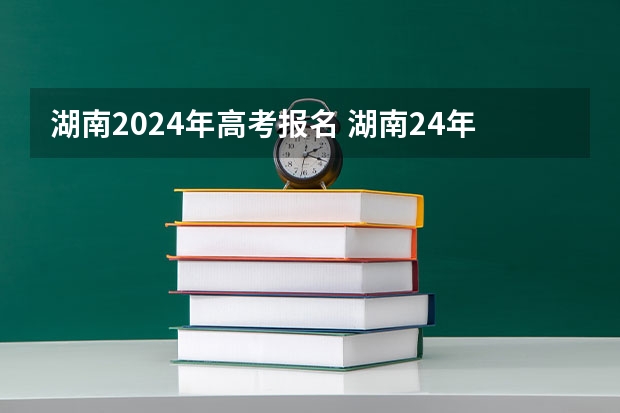 湖南2024年高考报名 湖南24年高考人数