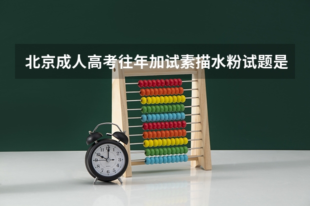 北京成人高考往年加试素描水粉试题是什么啊