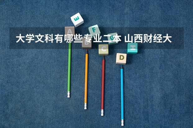 大学文科有哪些专业二本 山西财经大学二本文科专业有哪些