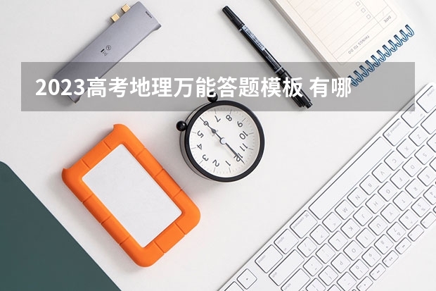 2023高考地理万能答题模板 有哪些答题技巧