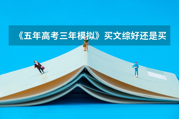 《五年高考三年模拟》买文综好还是买单科好,什么时候买好?