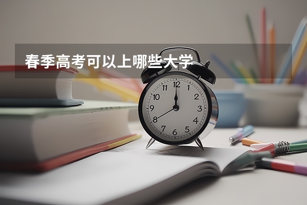 春季高考可以上哪些大学
