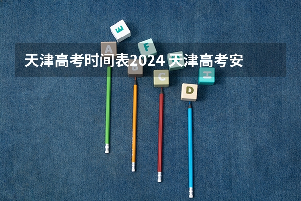 天津高考时间表2024 天津高考安排科目时间