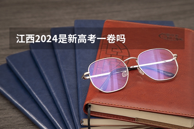 江西2024是新高考一卷吗