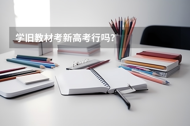 学旧教材考新高考行吗?