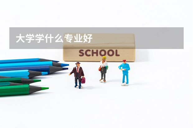 大学学什么专业好