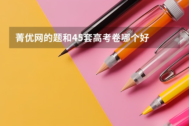 菁优网的题和45套高考卷哪个好