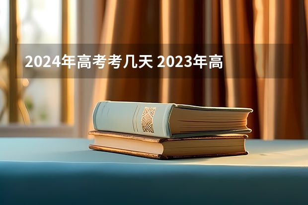 2024年高考考几天 2023年高考考试几天
