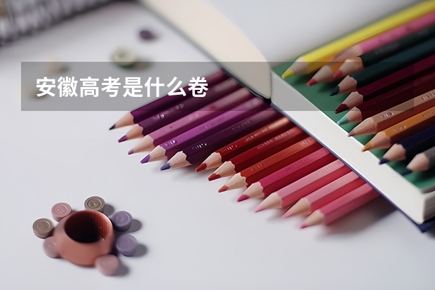 安徽高考是什么卷