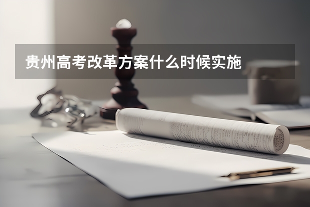 贵州高考改革方案什么时候实施