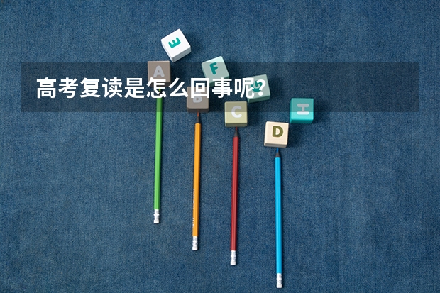 高考复读是怎么回事呢?