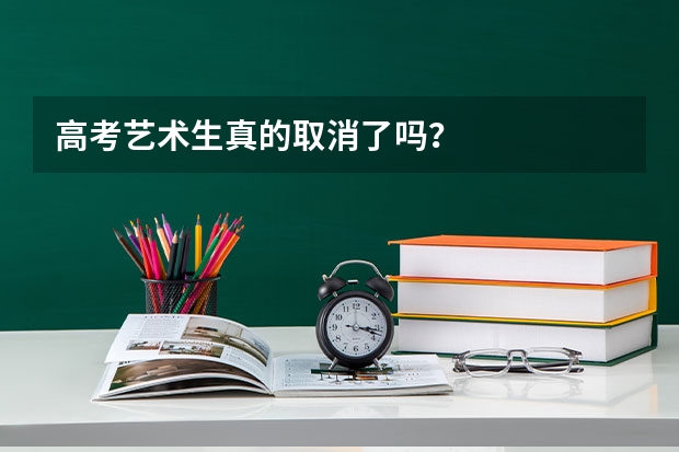 高考艺术生真的取消了吗？