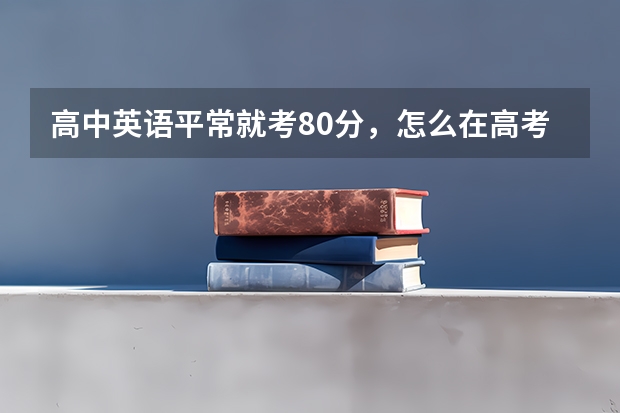 高中英语平常就考80分,怎么在高考时提高到130分,大家都听谁的网课?金华老师的课有谁听过吗?好不好?