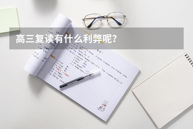 高三复读有什么利弊呢?