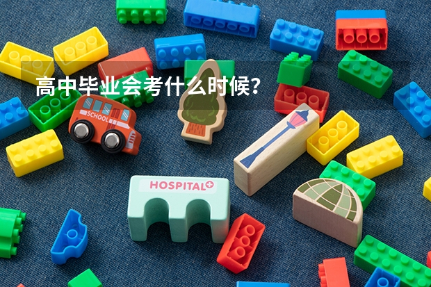 高中毕业会考什么时候？