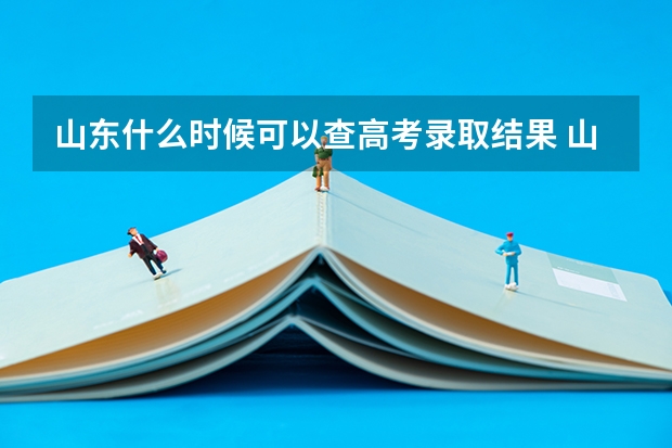山东什么时候可以查高考录取结果 山东几号可以查询高考录取结果