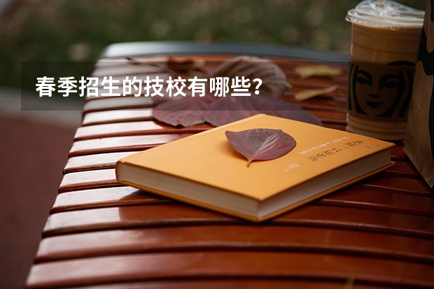 春季招生的技校有哪些？