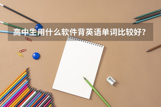 高中生用什么软件背英语单词比较好?