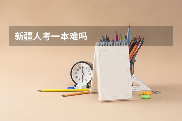 新疆人考一本难吗
