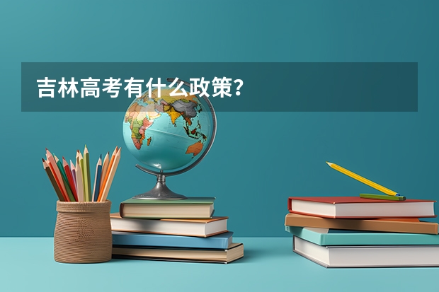 吉林高考有什么政策？