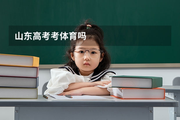 山东高考考体育吗