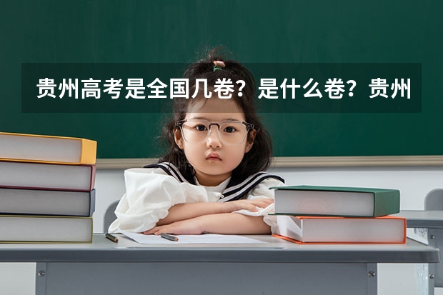 贵州高考是全国几卷？是什么卷？贵州是全国甲卷还是乙卷？