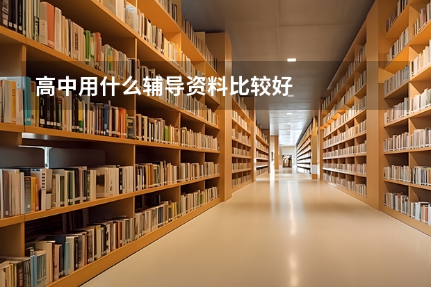 高中用什么辅导资料比较好
