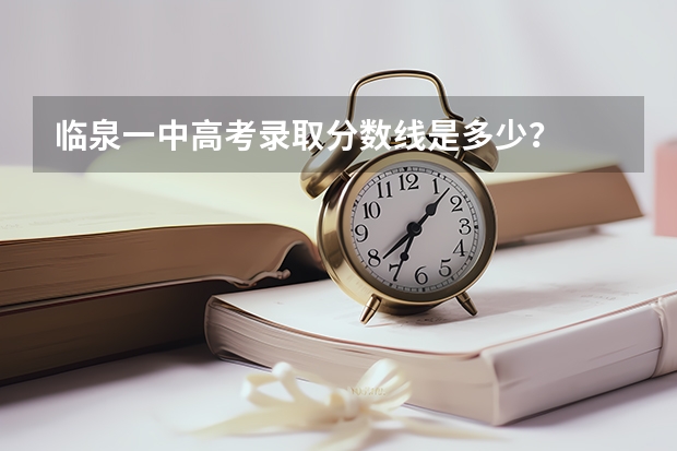 临泉一中高考录取分数线是多少？