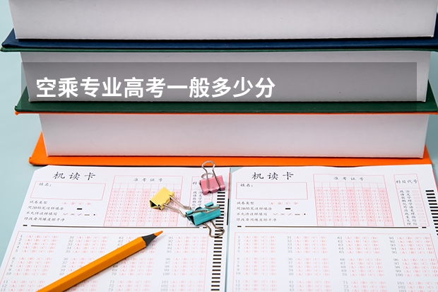 空乘专业高考一般多少分
