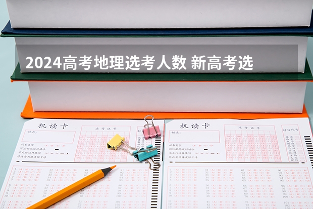 2024高考地理选考人数 新高考选科人数比例