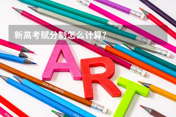 新高考赋分制怎么计算？