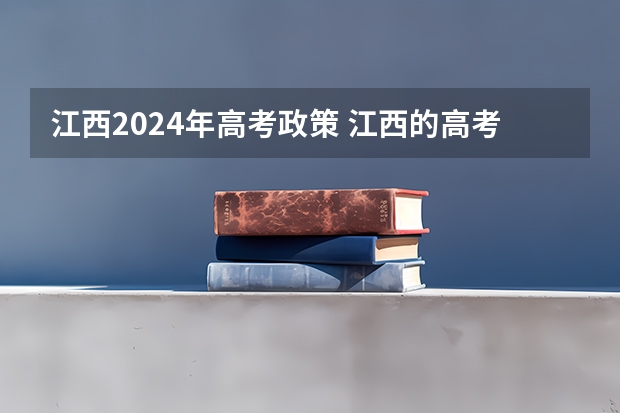 江西2024年高考政策 江西的高考卷是全国几卷
