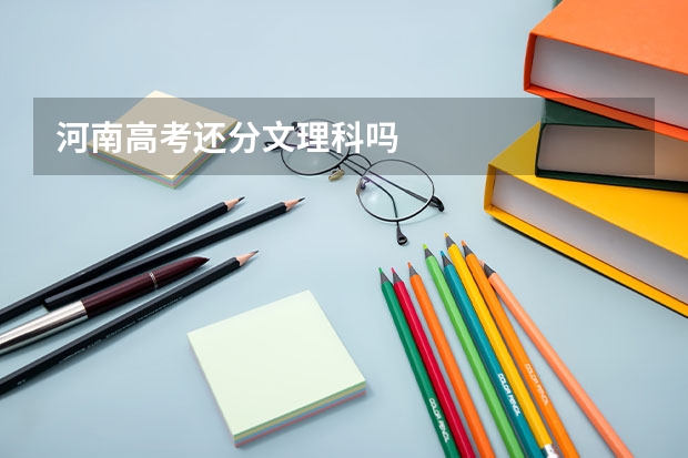 河南高考还分文理科吗