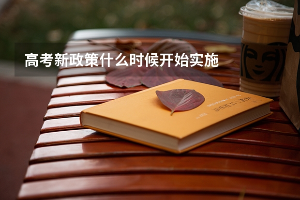 高考新政策什么时候开始实施