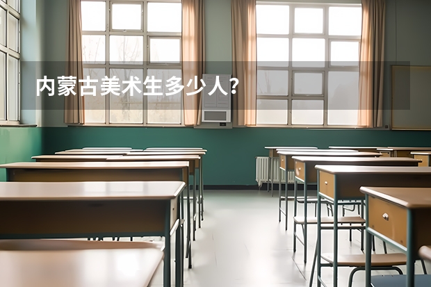 内蒙古美术生多少人?