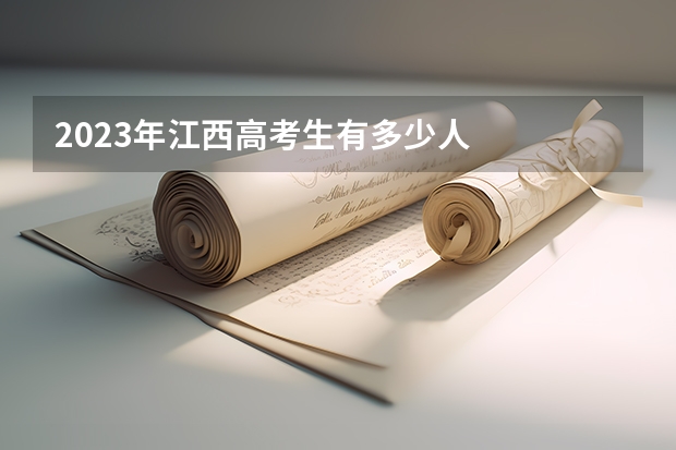 2023年江西高考生有多少人