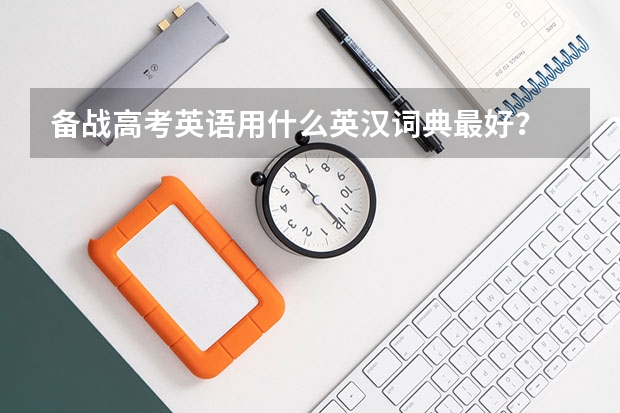 备战高考英语用什么英汉词典最好？