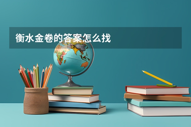 衡水金卷的答案怎么找