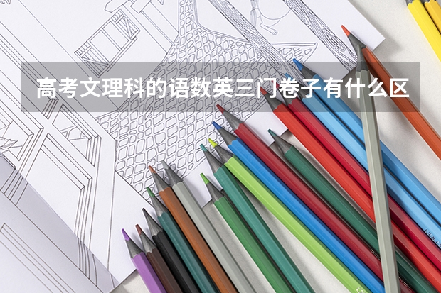 高考文理科的语数英三门卷子有什么区别
