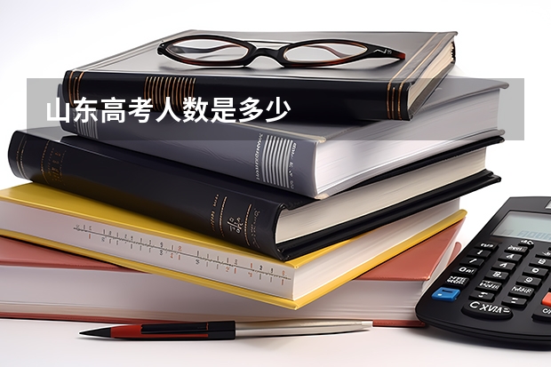 山东高考人数是多少