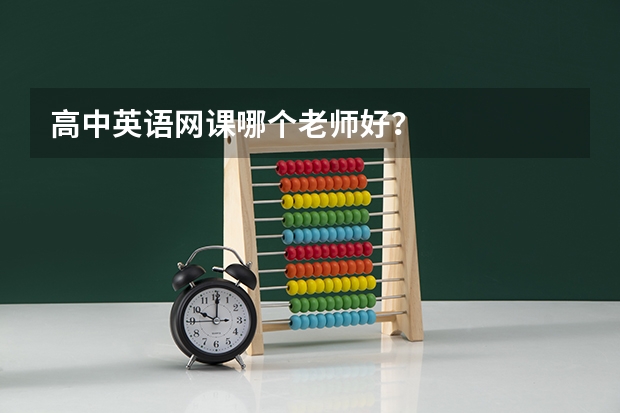 高中英语网课哪个老师好？