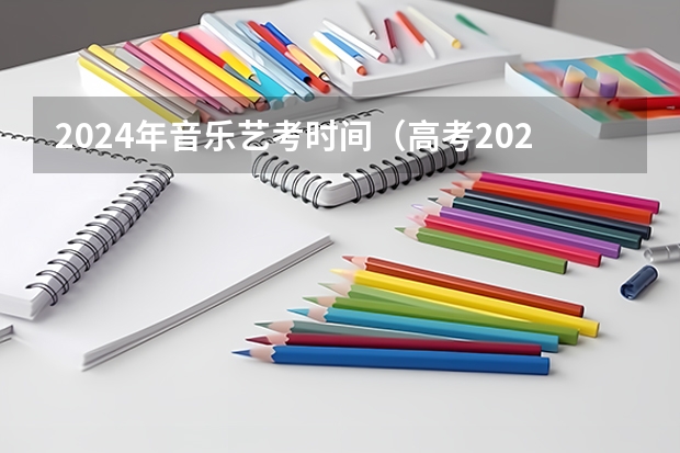2024年音乐艺考时间（高考2024改革新政策）