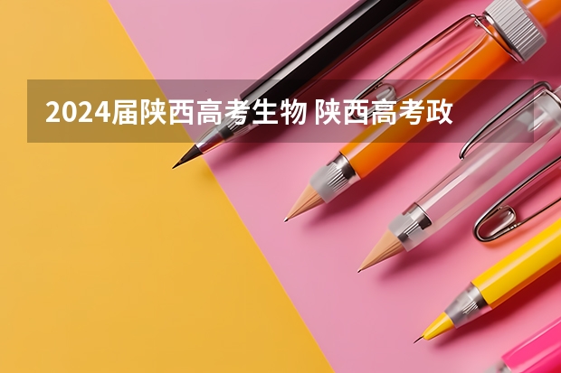 2024届陕西高考生物 陕西高考政策出台