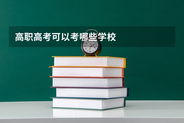 高职高考可以考哪些学校