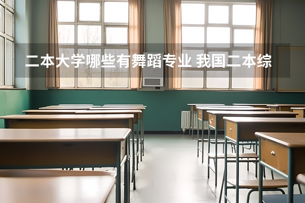 二本大学哪些有舞蹈专业 我国二本综合院校哪些有舞蹈系