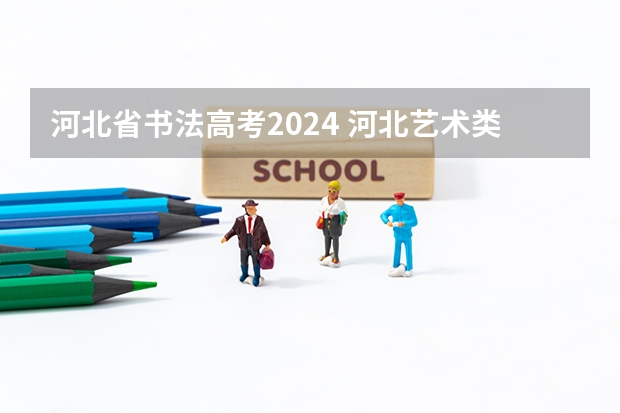 河北省书法高考2024 河北艺术类高考考生及录取率